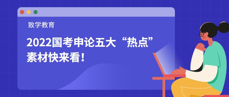 2022國考申論五大“熱點”素材快來看！