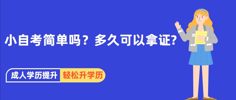 小自考簡(jiǎn)單嗎？多久可以拿證?