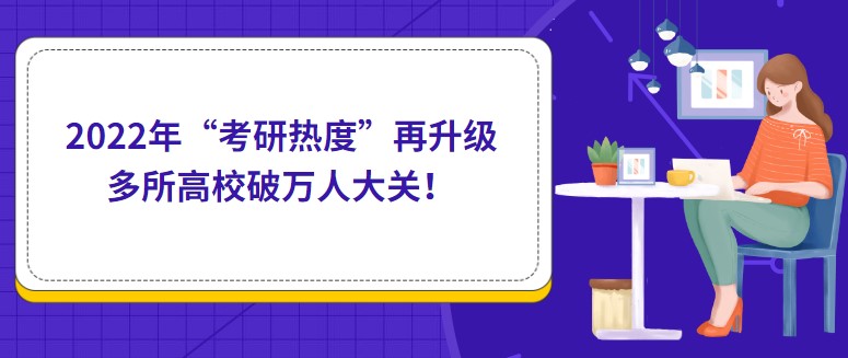 2022年“考研熱度”再升級，多所高校破萬人大關！