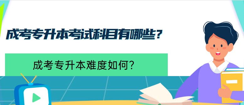 成考專升本考試科目有哪些？成考難嗎？