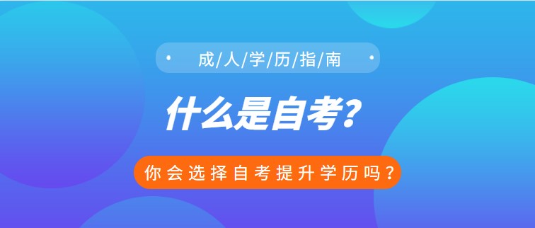 什么是自考？你會選擇自考提升學歷嗎？