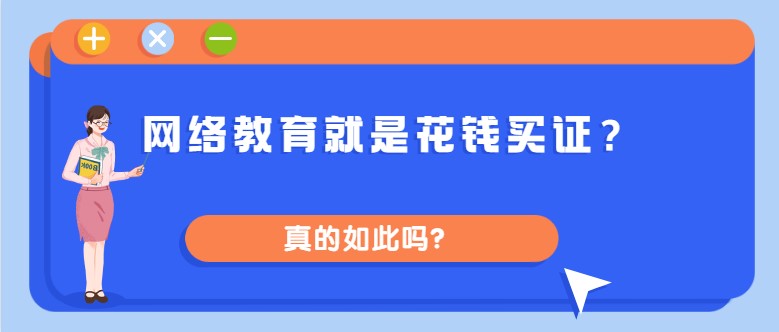 網絡教育就是花錢買證？真的如此嗎？