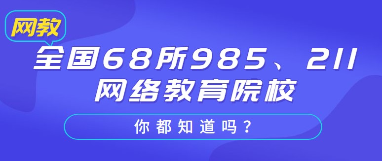 全國68所985、211網絡教育院校你都知道嗎？