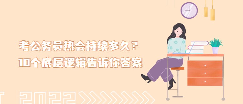 考公務(wù)員熱會持續(xù)多久？10個底層邏輯告訴你答案