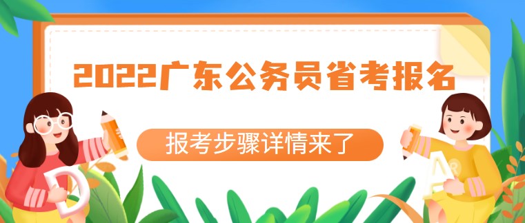 2022廣東公務(wù)員省考報名已開啟！報考步驟詳情來了