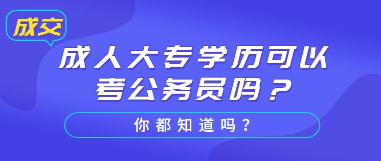 成人大專學(xué)歷可以考公務(wù)員嗎？