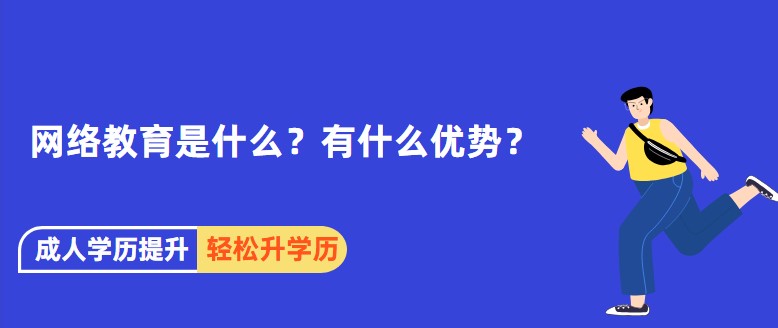 網絡教育是什么？有什么優勢？