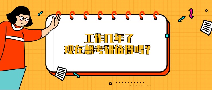 工作幾年了，現在想考研值得嗎？