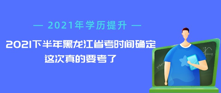 2021下半年黑龍江省考時(shí)間確定，這次真的要考了