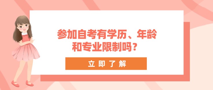 參加自考有學(xué)歷、年齡和專業(yè)限制嗎？