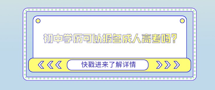 初中學(xué)歷可以報(bào)名成人高考嗎？