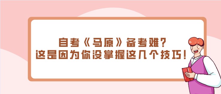 自考《馬原》備考難？這是因為你沒掌握這幾個技巧！