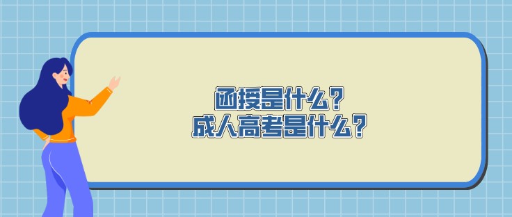 函授是什么？成人高考是什么？