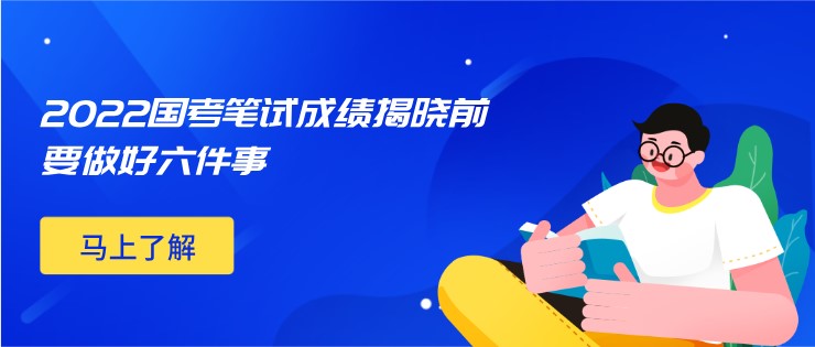 2022國考筆試成績揭曉前要做好六件事