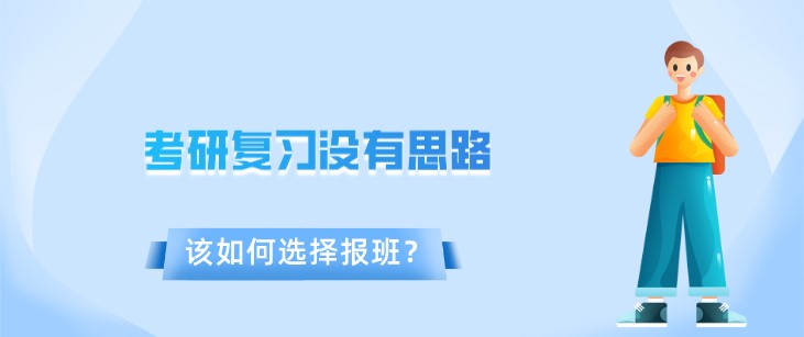 考研復習沒有思路，該如何選擇報班？