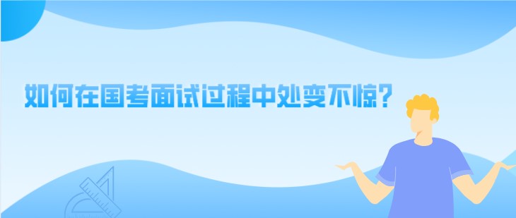 國考點撥：如何在面試過程中處變不驚？