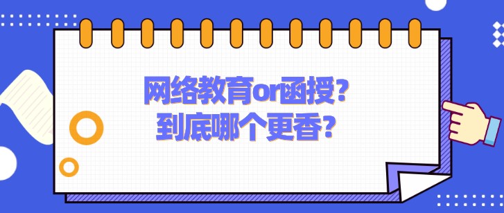 網絡教育or函授？到底哪個更香？