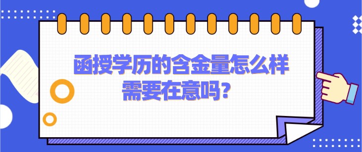 函授學歷的含金量怎么樣，需要在意嗎？