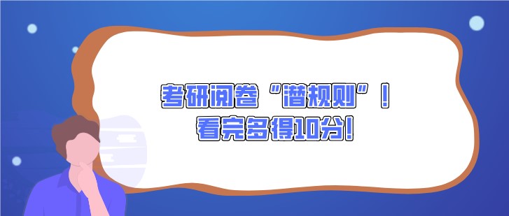 考研閱卷“潛規(guī)則”！看完多得10分！