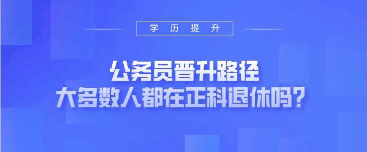 公務員晉升路徑，大多數人都在正科退休嗎？