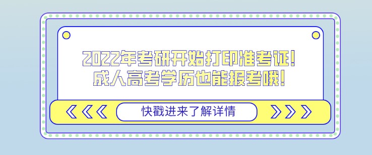 2022年考研開始打印準考證！成人高考學歷也能報考哦！