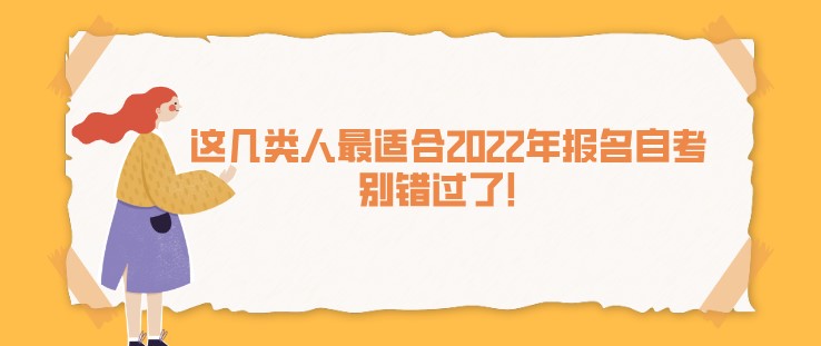 這幾類人最適合2022年報(bào)名自考，別錯(cuò)過了！