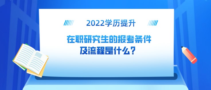 在職研究生的報考條件及流程是什么？