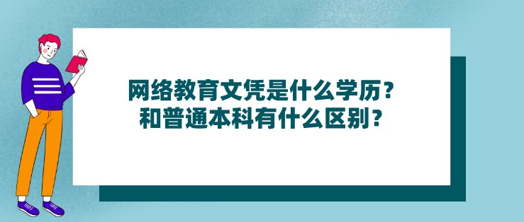 網絡教育文憑是什么學歷？和普通本科有什么區別？