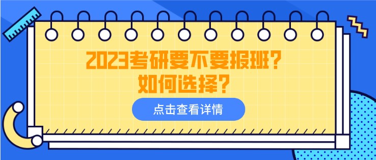 2023考研要不要報班？如何選擇？