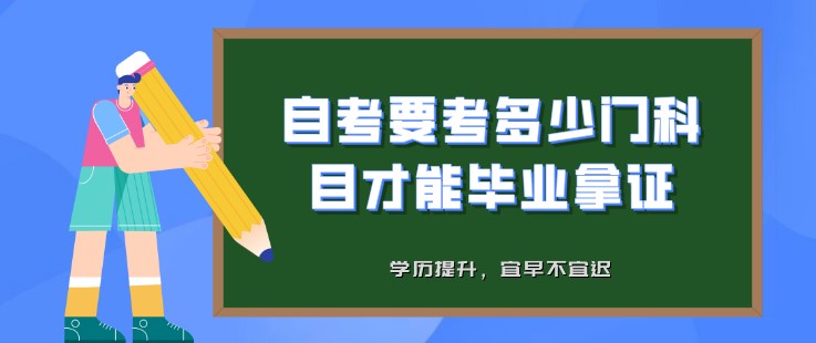 報名自考，要考多少門科目才能畢業拿證？