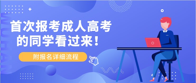 首次報考成人高考的同學看過來！附報名詳細流程