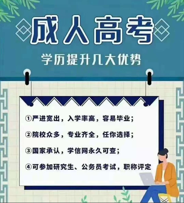 首次報考成人高考的同學看過來！附報名詳細流程