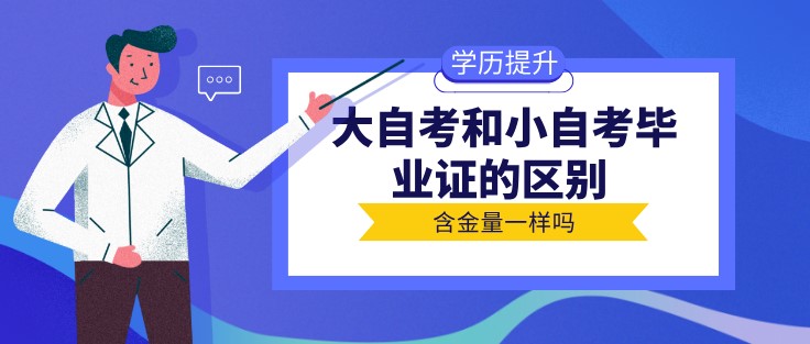 大自考和小自考畢業證的區別 含金量一樣嗎