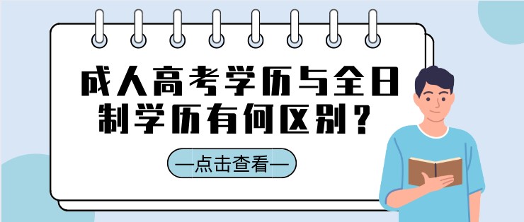 成人高考學歷與全日制學歷有何區別？