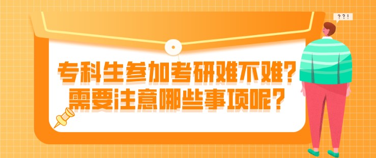 專科生參加考研難不難？需要注意哪些事項呢？