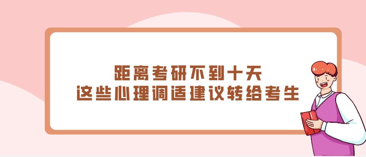 距離考研不到十天，這些心理調適建議轉給考生