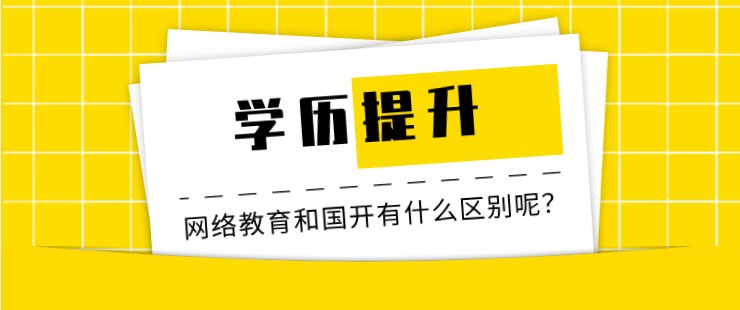 網絡教育和[已屏蔽]開放大學有什么區別呢？