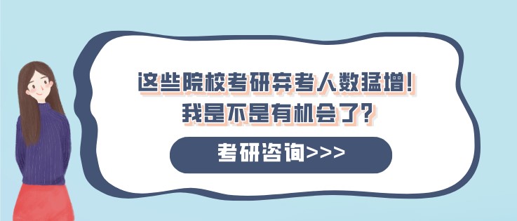 這些院校考研棄考人數猛增！我是不是有機會了？