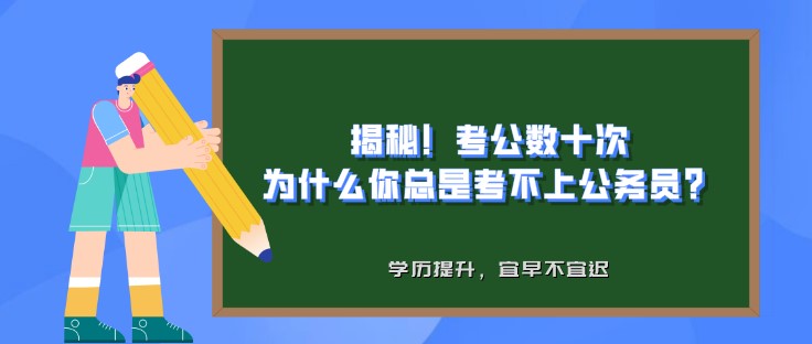 揭秘！考公數十次，為什么你總是考不上公務員？