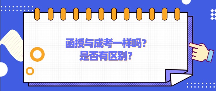 函授與成考一樣嗎？是否有區(qū)別？