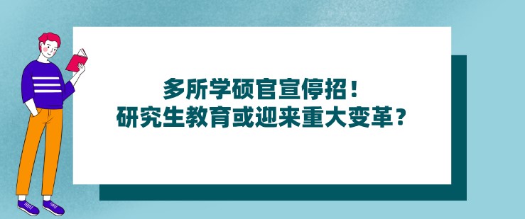 多所學(xué)碩官宣停招！研究生教育或迎來重大變革？