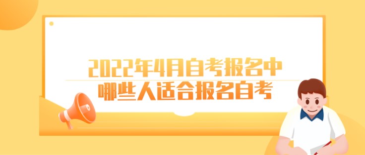 2022年4月自考報名中，哪些人適合報名自考？