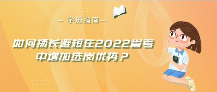 如何揚長避短在2022省考中增加選崗優勢？