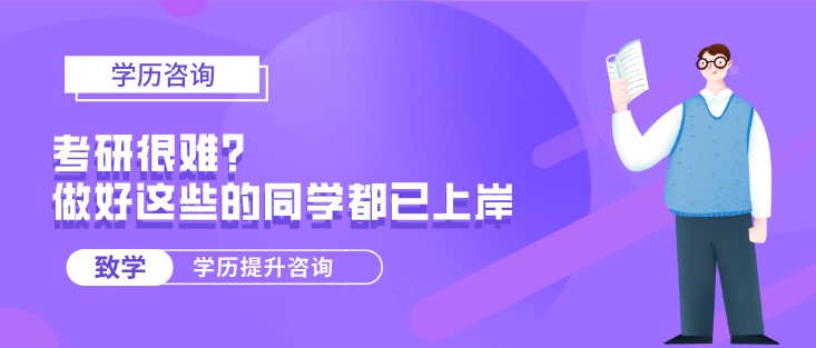 考研很難？做好這些的同學都已上岸