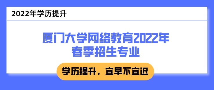 廈門大學網絡教育2022年春季招生專業