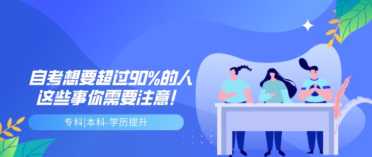 自考想要超過(guò)90%的人，這些事你需要注意！