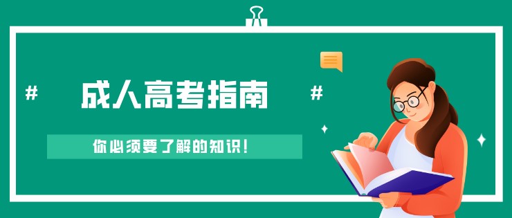 關于成人高考，你必須要了解的知識！