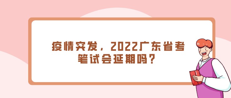 疫情突發(fā)，2022廣東省考筆試會延期嗎？