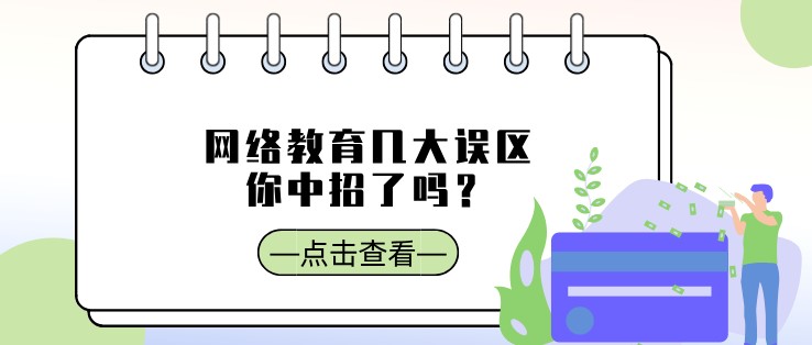 網絡教育幾大誤區，你中招了嗎？