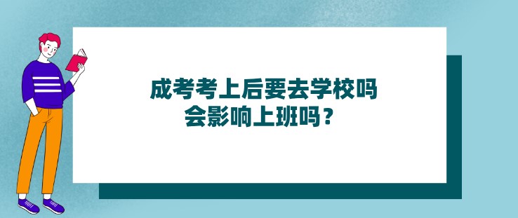 成考考上后要去學校嗎，會影響上班嗎？